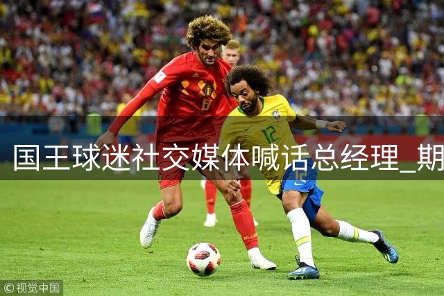 国王球迷社交媒体喊话总经理 期待操作引进杜伦